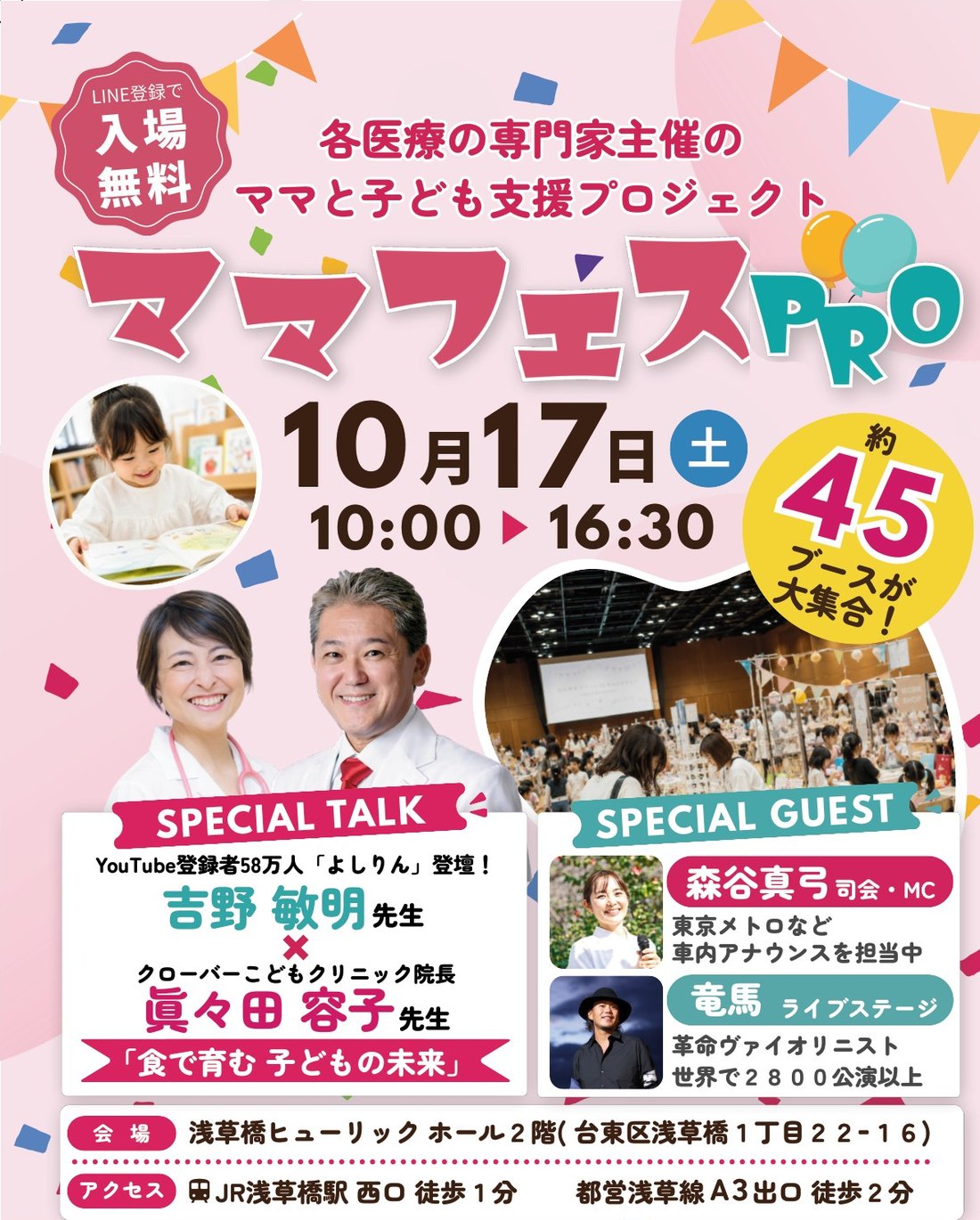 ママフェスPRO 10月17日（土）10:00〜16:30 浅草橋ヒューリックホール2階 約45ブース。吉野敏明先生×眞々田容子先生のスペシャルトーク、竜馬ライブステージ